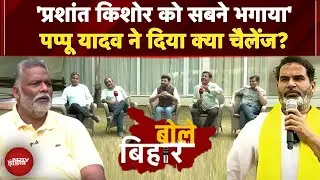 Bihar Elections 2025: 'Prashant Kishore को सबने भगाया' Pappu Yadav ने दिया क्या चैलेंज? | Bole Bihar