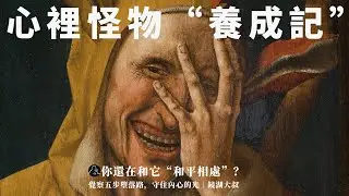好人是怎麼一步步變成惡魔的？—卡爾·榮格
