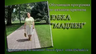 МАСТЕР КЛАСС НА ЮБКУ  МАДЛЕН  АНОНС  MASTER CLASS ON THE SKIRT  MADLEN  ANNOUNCEMENT