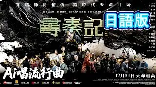【AI翻唱歌曲】《尋秦記 - 天命最高 AI日語版》Ai女聲演唱 [九] 青春回憶 | 電影院 | 買飛入場 | 古天樂|林峯|萱萱 |郭羨妮|滕麗明|項少龍|趙盤|穿越|日語歌曲|Cover