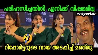 റിപ്പോർട്ടറുടെ വായ അടപ്പിച്ച മഞ്ജു| Manju Warrier | Troll Malayalam | cinematrollen