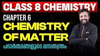 Chemistry of matter Class 8 Chemistry Chapter 6 പദാർത്ഥങ്ങളുടെ രസതന്ത്രം
