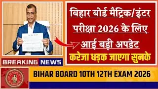 Bihar Board 10th 12th Exam New Rules 2026 | Board Exam New Rules 2026 | Bihar Board Exam New Rules