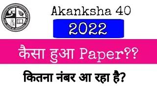 Akanksha 40 2022 Answer Key Soon..!! कैसा हुआ आपका पेपर? Akanksha 40 में कितने आ रहे आपके Marks?