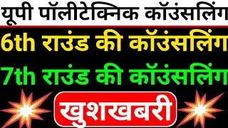🛑6th राउंड की कॉउंसलिंग कब से होगा//Spot कॉउंसलिंग नहीं होगा #jeecup2025 