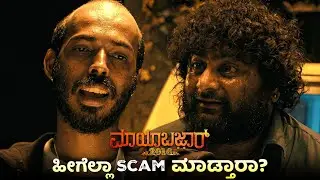 ಹೀಗೆಲ್ಲಾ Scam ಮಾಡ್ತಾರಾ? Mayabazar 2016 | Raj B Shetty | Vasishta Simha | PRK Productions
