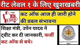 reet level 1 cut off 2021 / reet latest news today /