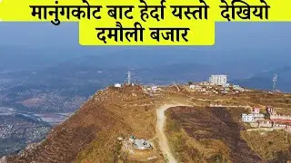 नेपाल मै भेटियो फेरी अर्को मिनी ग्रेटवाल | Tanahun Manungkot | Tanahun Bandipur | Greatwall of Nepal