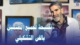 الفن التشكيلي بالمدينة القديمة مع الفنان يساري ادريس