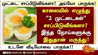 காலையில் முட்டை சாப்பிடுவீங்களா? |Health Benefits of Eating Eggs in Tamil| Egg Health Tips in Tamil 