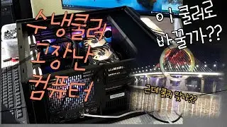 수냉쿨러를 싫어하는 이유. 리안리 GALAHAD AIO 360 ARGB 리콜 받으세요