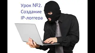 Урок №2: Регистрируем IP-логгер | Уроки для кулхацкеров