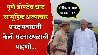 Bopdev Ghat Rape Case : Sharad Pawar, सुप्रिया सुळेंनी केली घटनास्थळाची पाहणी. Vidarbha Times | Pune