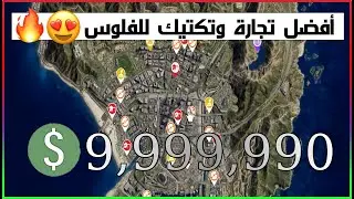 أفضل تجارة في قراند + كيف تعوض فلوس البضاعة وتوفر 8000 وتطنخ لحالك 😍🔥