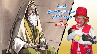 عيد الختان - قصة سمعان الشيخ - عمو لغباتينو