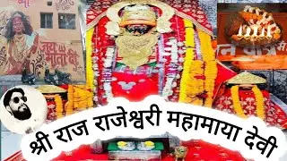 श्री महामाया देवी मंदिर🙏छत्तीसगढ़ का शक्ति पीठ महामाया मंदिर पुरानी बस्ती रायपुर MAHAMAYA MANDIR🙏🙏