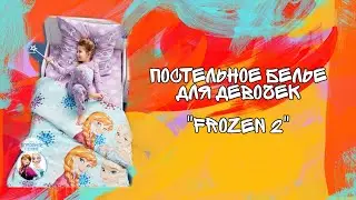 Frozen 2/ Холодное сердце/Обзор постельного белья от Avon