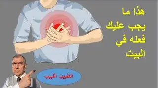 السكتة القلبية وطرق النجاة بشكل عملي من البيت