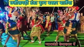 छत्तीसगढ़ी लोक डंडा नृत्य||Baster balenga||cg folk dance video @spmarkam