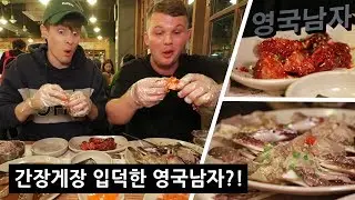 이제서야 간장게장 맛을 알게된 한식 만렙 영국남자!! 🦀