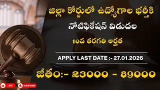 Court Job Notification 2026 | Record Assistant Recruitment | vizag court jobs | jobs 2026