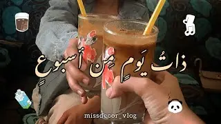 يوم في عطلة الجامعة: عادات طفولية🎠 | صحبة جديدة 🍻°♡°