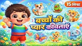 15 मिनट की बच्चों की प्यारी कविताएँ | Tintu Ke Saath Non Stop Rhymes | Kids Poem Collection