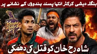 Hindu Extremist Issues Death Threats to Shah Rukh Khan Over Bangladeshi Cricketer in IPL