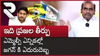 MLC Elections Results | Pattipati Pulla Rao Sensational Comments on MLC Elections | AP MLC Election