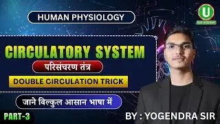 Circulatory System | Double Circulation Trick || Easy Biology in Hindi By Yogendra Sir