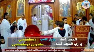 ✠قداس  عيد الغطاس المجيد ✠الموافق يوم الأحد18 يناير 2026م  10 طوبة 1742 ش✠
