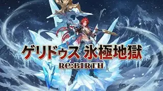 【セブンナイツリバース】ゲリドゥスの無限氷極がヤバい