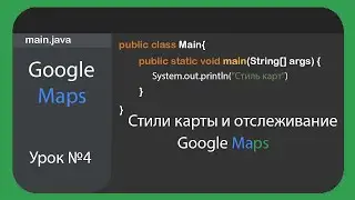 Google Maps Activity Android Studio Kotlin Урок #4