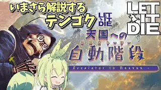 『LETITDIE：レットイットダイ』いまさら解説するテンゴク　52~120階までの攻略＆解説なのだ！『ずんだもん』