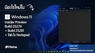 มีอะไรใหม่ใน Windows 11 Insider Preview Build 25276 + 25281