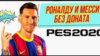 🔥СОБРАЛ ТОП КОМАНДУ БЕЗ ДОНАТА В PES 2020 MOBILE. РОНАЛДУ И МЕССИ БЕЗ ДОНАТА