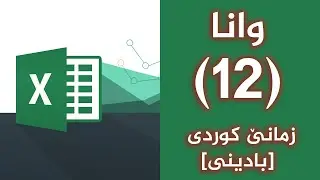 Excel: Lec12 (  Conditional Formatting) [kurdish]