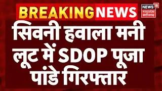 Seoni SDOP Arrested : सिवनी हवाला मनी लूट में SDOP पूजा पांडे गिरफ्तार | CM Mohan Yadav | MP News
