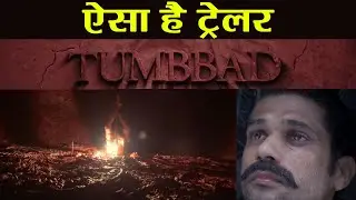 Tumbbad का Trailer हुआ रिलीज, ट्रेलर देखकर डर जाओगे आप | वनइंडिया हिंदी
