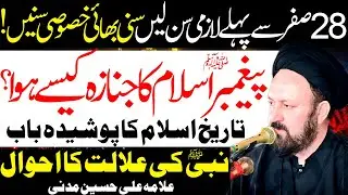 Nabi Ka Janaza Kese Huwa Aur Kon Kon Shareek Tha | Allama Ali Hussain Madni | Al Zamin Tv