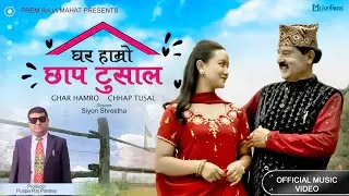 Ghar Hamro Chhap Tusal | Prem Raja Mahat & Chahana rana magar | New Nepali video 2082