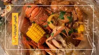 كيس البحريات 😻🦀🦐🔥