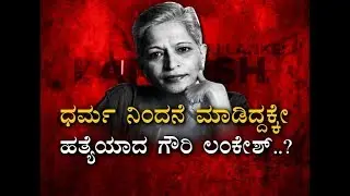 ಹಿಂದೂ ಧರ್ಮ ನಿಂದನೆ ಮಾಡಿದ್ದಕ್ಕೇ ಹತ್ಯೆ P3 - Gauri Lankesh's Suspected Shooter Held, And More