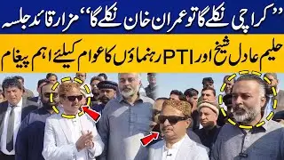 &ldquo;If Karachi Rises, Imran Khan Rises&rdquo; | PTI Jalsa | Haleem Adil Sheikh & PTI Leaders&rsquo; Key Message