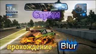 Прохождение Blur (2010) 💥 💣