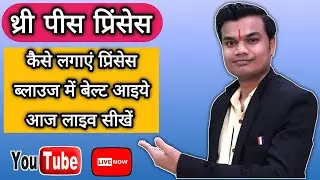 बेल्ट वाला प्रिंसेस कट ब्लाउज कटिंग करने के लिए जरुरी टिप्स आज लाइव सीखें | three piece princess |