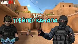 TRAILER CHANNEL SAM STANDOFF 2 ! ПОДПИСЫВАЙТЕСЬ НА КАНАЛ ! НА 50 ПОДПИСЧИКОВ КОНКУРС НА 100 ГОЛДЫ!