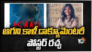 Kaali Documentary Poster Racha | Kaali Documentary | 10TV