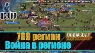💪| DOOMSDAY Last survivors | Война в 799 регионе | UCHIHA_TV |