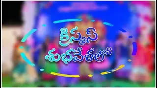 Christmas Shubhavelalo Dance || Telugu Christmas Choreography 2024 || M.M.Children, Maha Ravicherla
